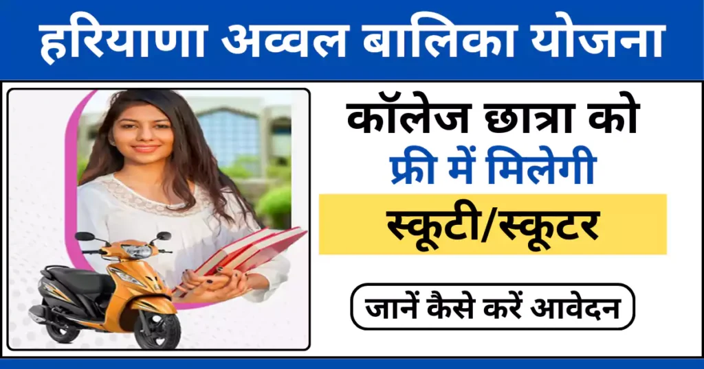 हरियाणा अव्वल बालिका योजना के तहत ग्रामीण छात्राओं को मिलेगी मुफ्त स्कूटी।