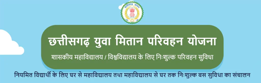 युवा मितान परिवहन योजना: ऑनलाइन आवेदन प्रक्रिया