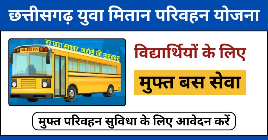 युवा मितान परिवहन योजना से ₹0 शुल्क में घर से कॉलेज तक की यात्रा।