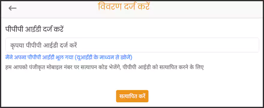 हरियाणा चिरायु योजना: पीपीपी आईडी दर्ज करें।