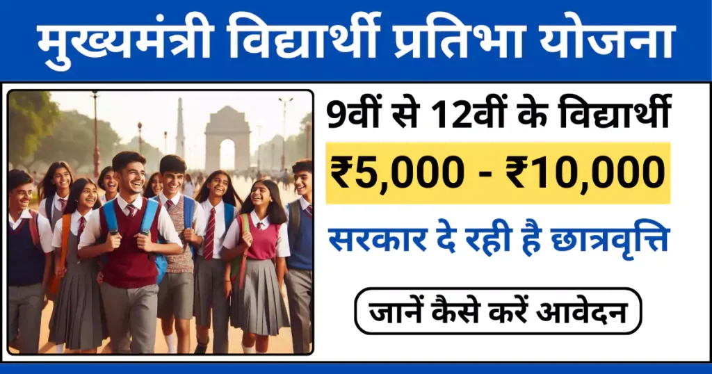 दिल्ली मुख्यमंत्री विद्यार्थी प्रतिभा योजना के तहत SC/ST/OBC छात्रों को ₹10,000/वर्ष।