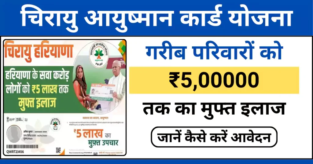 हरियाणा चिरायु योजना: ₹5 लाख तक मुफ्त इलाज।