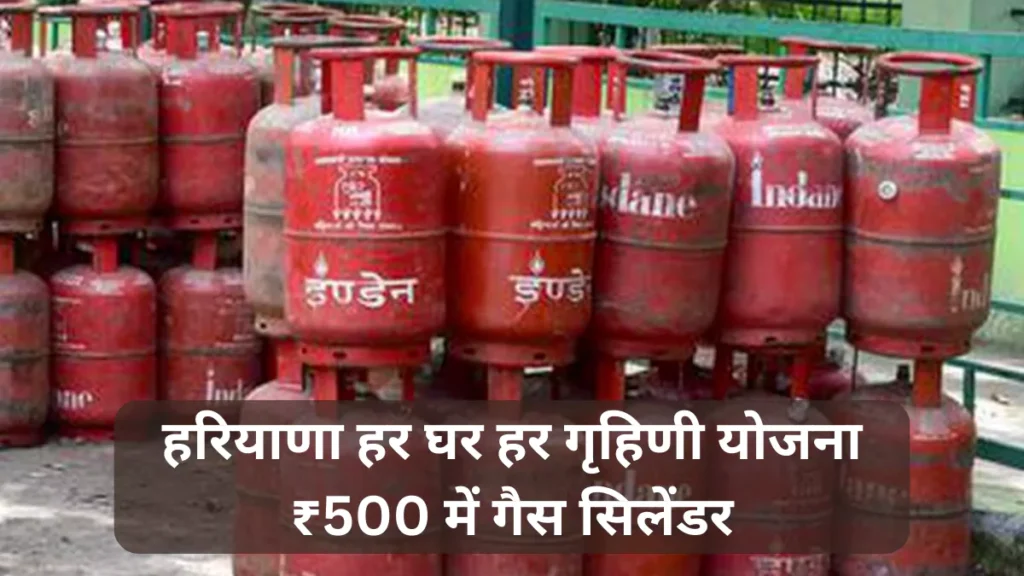 हरियाणा हर घर हर गृहिणी योजना के तहत ₹500 में गैस सिलेंडर।