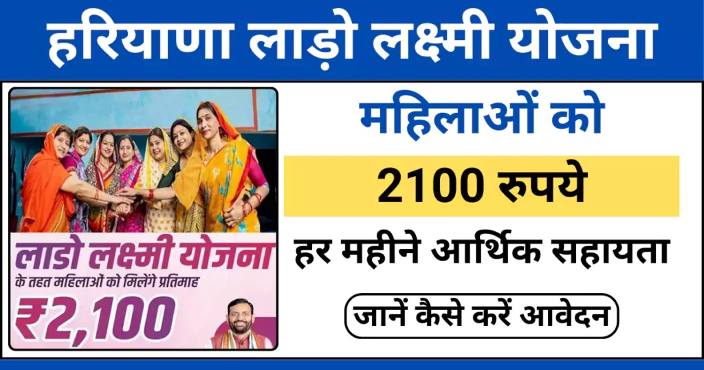हरियाणा लाडो लक्ष्मी योजना के तहत महिलाओं को मिलेंगे ₹6300 हर तीन माह में एकमुश्त।