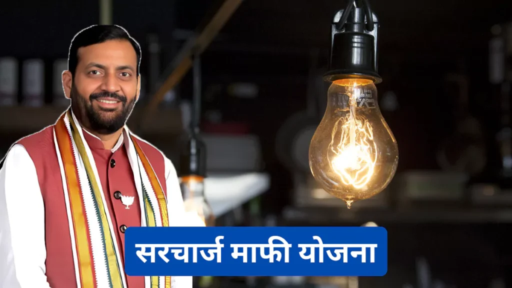 हरियाणा सरचार्ज माफी योजना के तहत बकाया बिलों पर 100% तक सरचार्ज छूट।