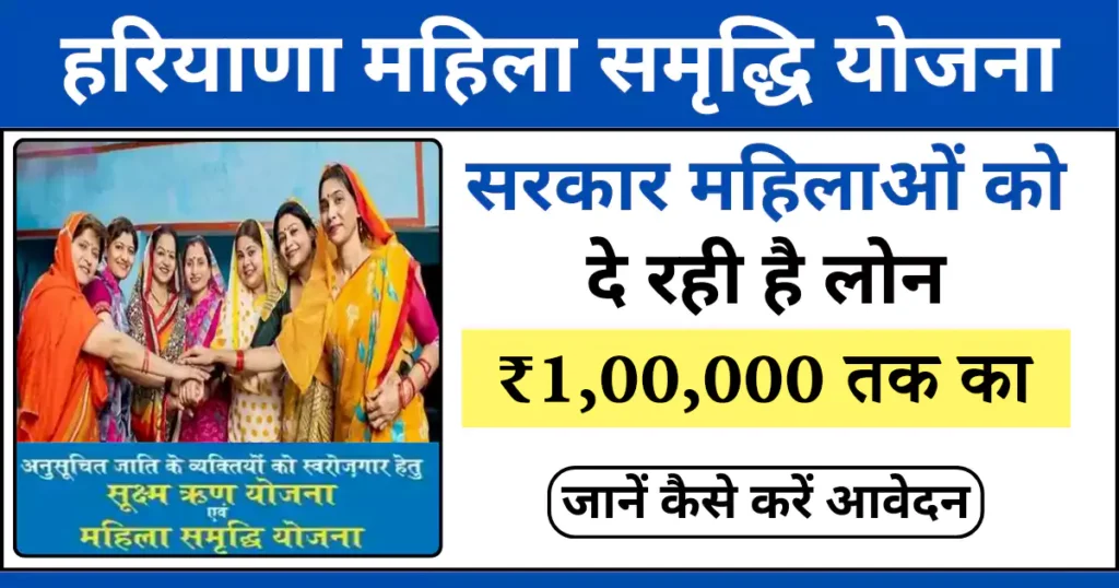 हरियाणा महिला समृद्धि योजना के तहत महिलाओं को मिलेगा ₹1 लाख तक का लोन।