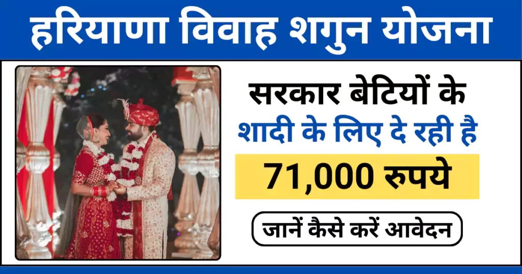 हरियाणा मुख्यमंत्री विवाह शगुन योजना से बेटियों की शादी के लिए 31,000 रुपये से लेकर 71,000 रुपये तक की सहायता राशि।