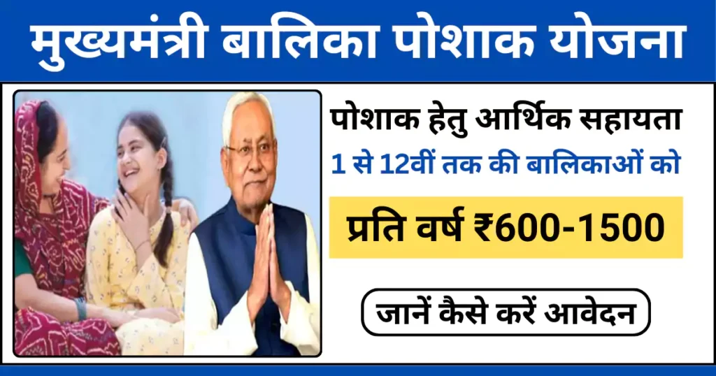 बिहार मुख्यमंत्री बालिका पोशाक योजना 2025: बेटियों के उज्ज्वल भविष्य की नई उपक्रम 1 बिहार मुख्यमंत्री बालिका पोशाक योजना 2025