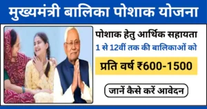 बिहार मुख्यमंत्री बालिका पोशाक योजना 2025
