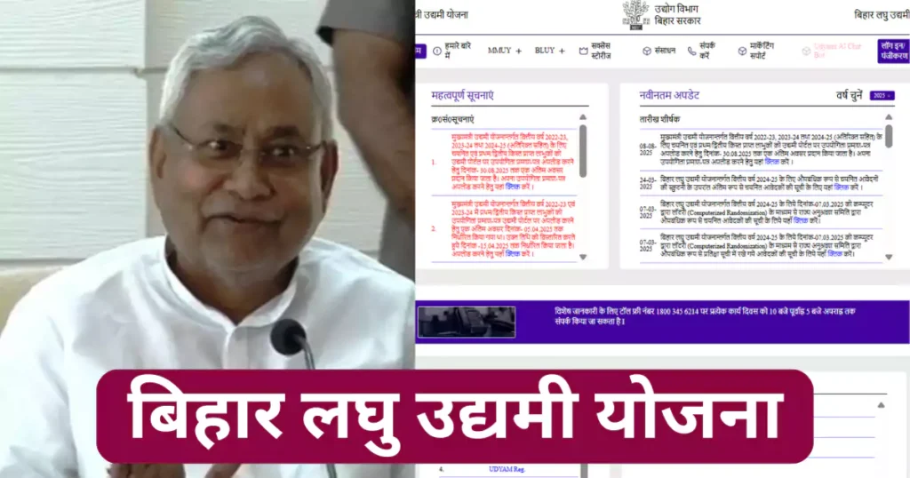 bihar laghu udyami yojana, new update