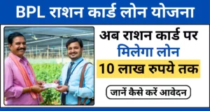 bpl ration card loan yojana 2025