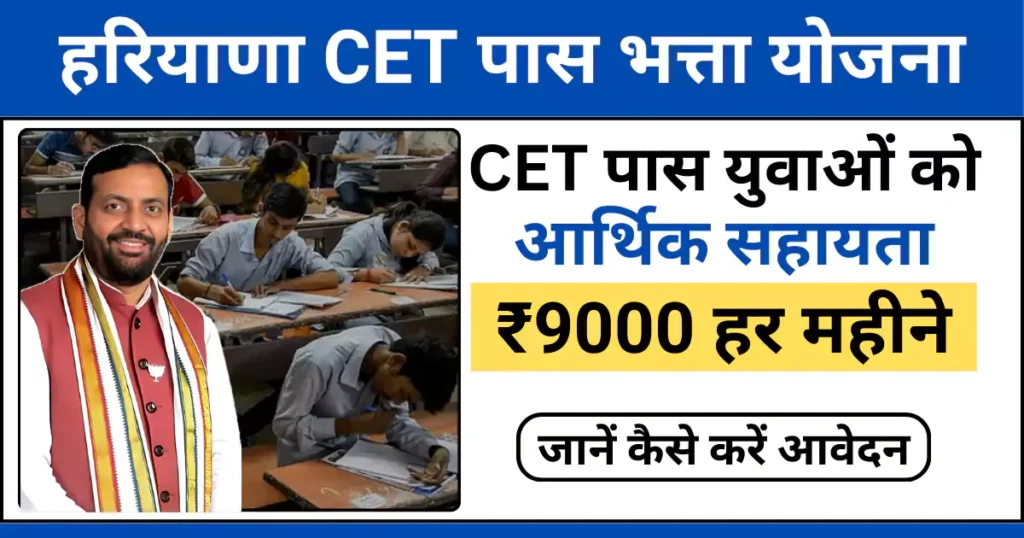 haryana cet pass bhatta yojana