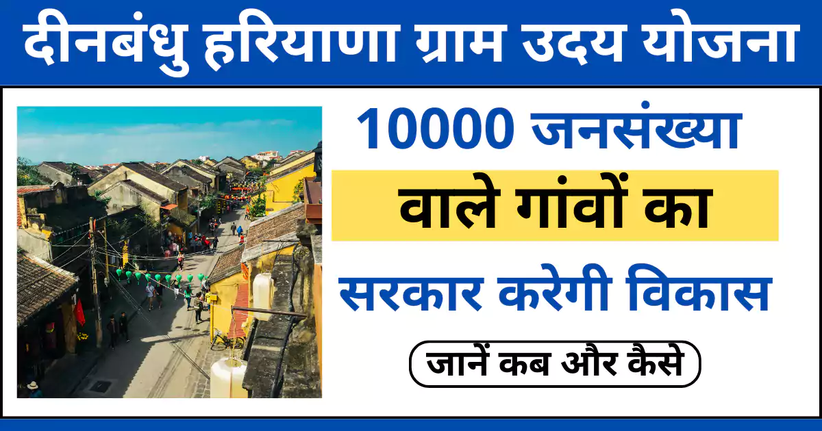 Deenbandhu Haryana Gram Uday Yojana 2025 | दीनबंधु हरियाणा ग्राम उदय योजना के लाभ, उद्देश्य और आवेदन प्रक्रिया 1 haryana yojana, हरियाणा ग्रामीण योजना जानकारी, मूल जानकारी