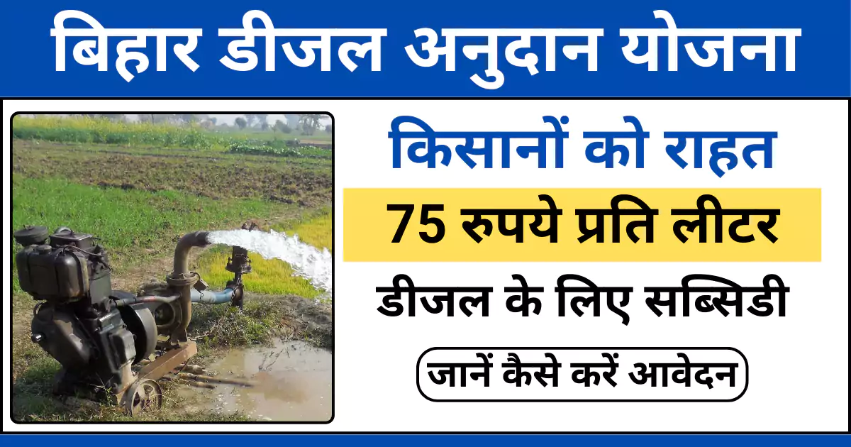 bihar diesel anudan yojana