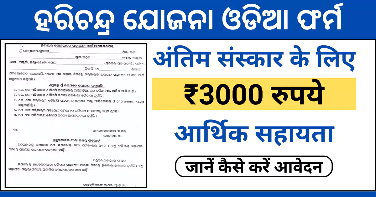 harischandra sahayata yojana odisha image