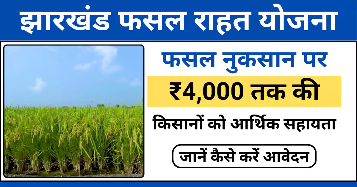 jharkhand rajya fasal rahat yojana image