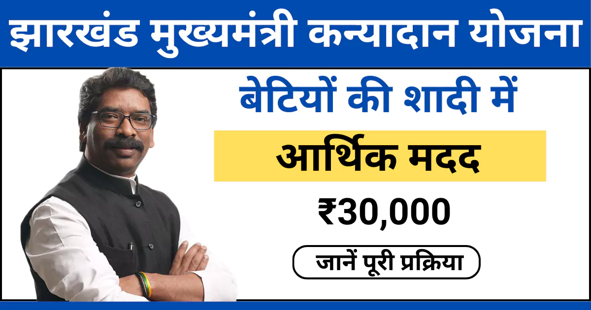 jharkhand mukhyamantri kanyadan yojana image