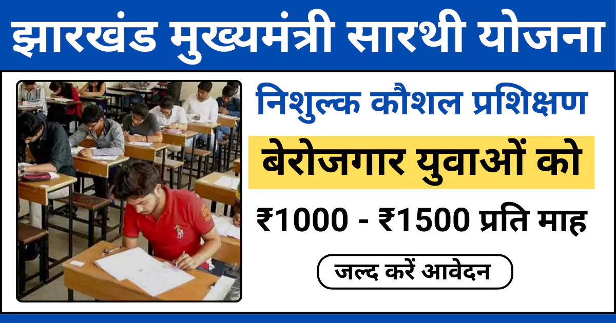 jharkhand mukhyamantri sarthi yojana image