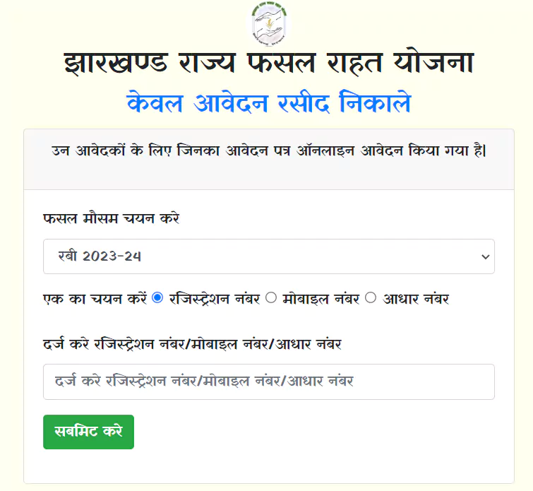 jharkhand rajya fasal rahat yojana application receipt