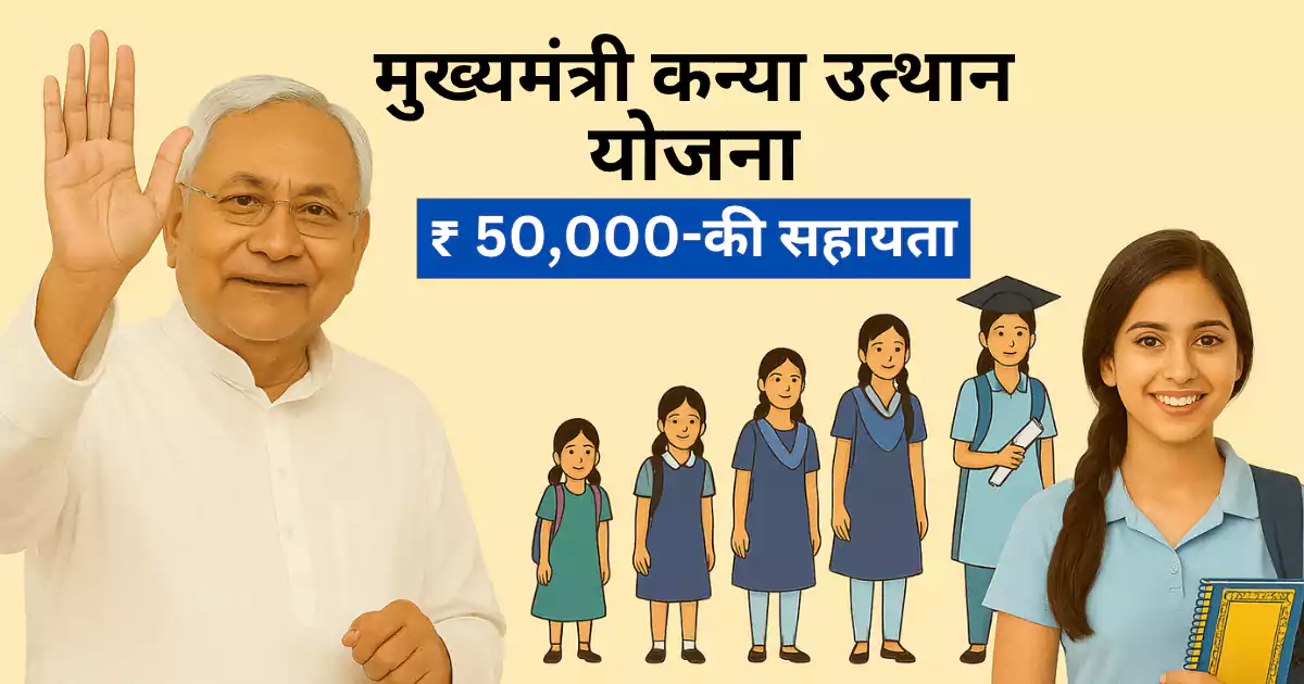 Mukhyamantri, Nitish Kumar launched kanya utthan yojana for girls students