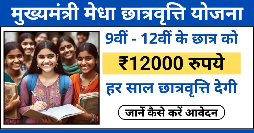 mukhyamantri medha chatravriti yojana jharkhand