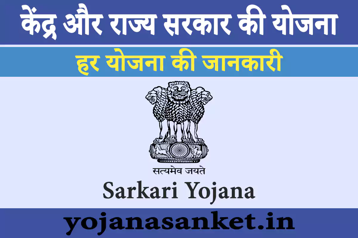 YojanaSanket - हर योजना, हर जानकारी
